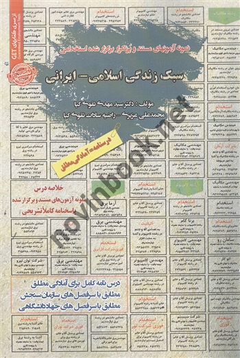 استخدامی سبک زندگی اسلامی-ایرانی مهدی تقوی کیا انتشارات سامان سنجش